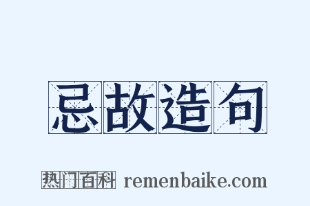 忌故造句是什么意思的图片